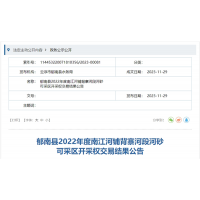 【78元/方】三次掛牌終成交！廣東云浮儲量近12萬方河砂超900萬元成交